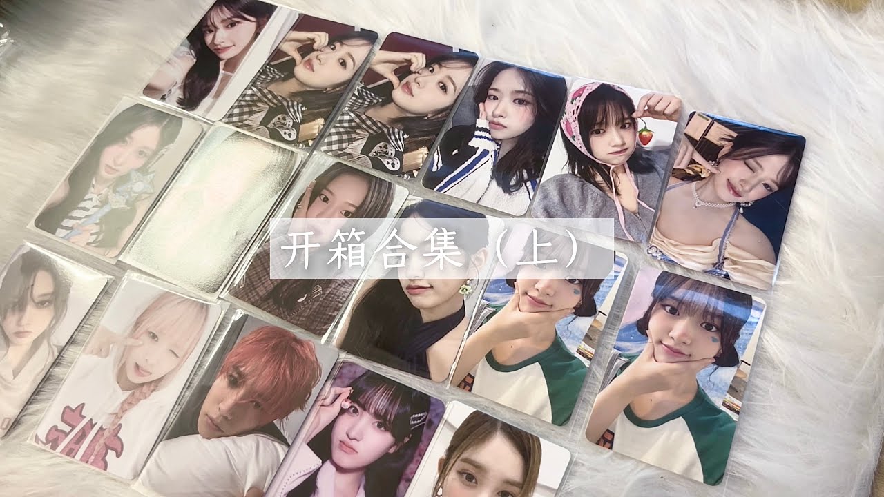 ♡ | 开箱日记 | 开箱超多张小卡⁉️ | 芙下个月要回归了🥳 | 终于要出卡了⁉️