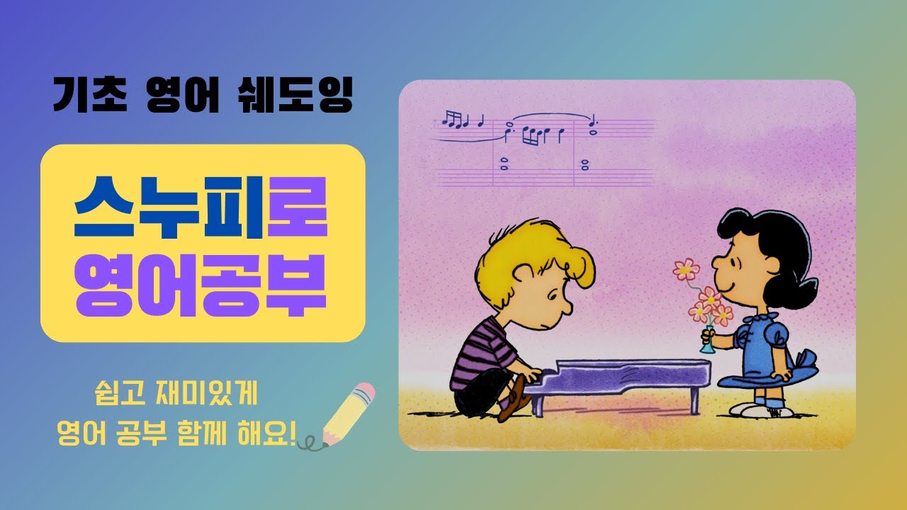 스누피로 영어 공부 | Peanuts | The Mysteries of Love | 재미있게 즐기며 하는 영어