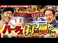 【ハーデスでGOD狙い!】 まりも・バッチの俺たちタッグだろ!? #26 <1/3>【イエス炸裂!?/まりも/松本バッチ】