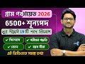 গ্রাম পঞ্চায়েতে ব্যাপক নিয়োগ || Gram Panchyat Recruitment in West Bengal ||