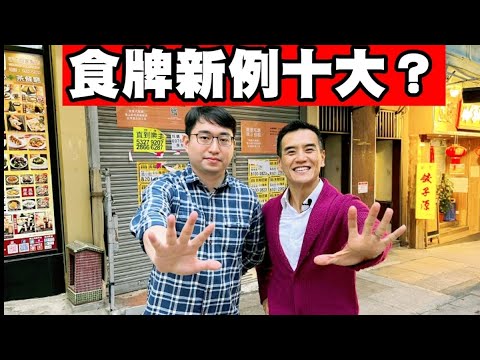 《十大食牌新例？！》昨日同出牌顧問 Eddie So 走了西環一轉，食環署新例（2023年3月1日起），小食及食廠牌可以「先發牌，後審查」，對舖有什麼影響？