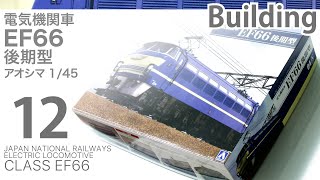 Aoshima 1/45 EF66 製作記 12 - 青22号