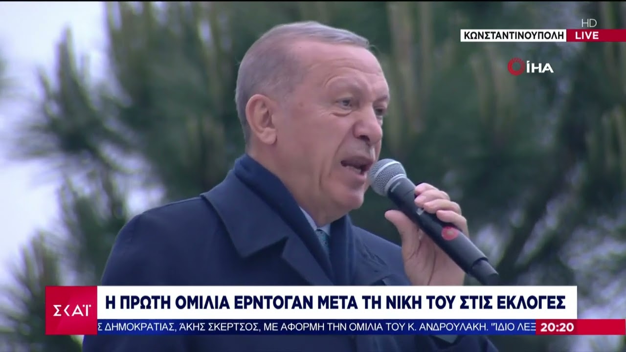 Η πρώτη ομιλία Ερντογάν μετά τη νίκη του στις εκλογές | Ειδήσεις Βραδινό Δελτίο | 28/05/2023