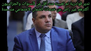 ماهي خلفيات إقالة المدير العام للصندوق الوطني للتأمينات الاجتماعية للأجراء CNAS؟ 