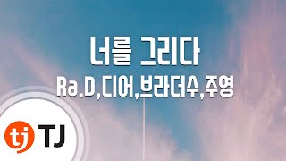 Video thumbnail of "[TJ노래방] 너를그리다 - Ra.D,디어,브라더수,주영 (Draw You) / TJ Karaoke"