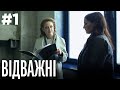 Відважні 1 Серія | Драма | Детектив | Серіал про сильних жінок