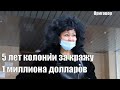 Сотрудница МИДа получила 5 лет колонии за кражу 1 миллиона долларов