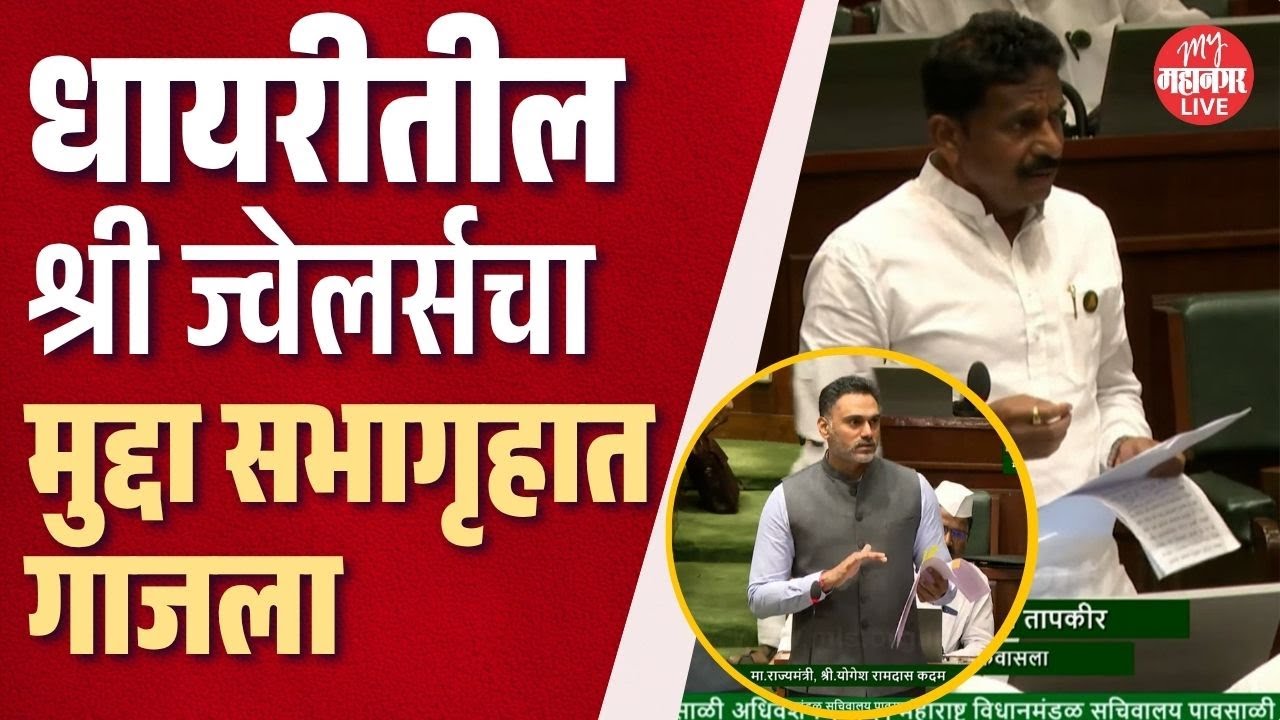 Pune Shree Jewellers Fraud। तपासाबाबत काय म्हणाले मंत्री योगेश कदम?