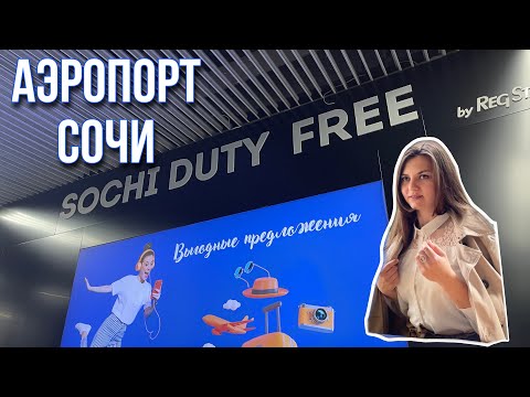 Аэропорт Сочи - как добраться из Краснодара?