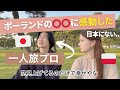 海外で一人旅!✈️ 日本にないポーランドの〇〇に感動した... 留学と一人旅、どっちがより良い経験になる?