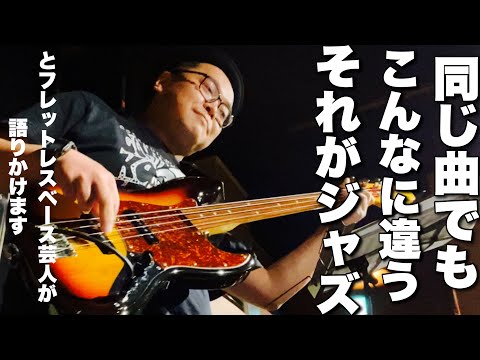 フレットレスベースで二日続けて同じ曲弾いたら全然違う演奏になった。聞いてくださいこれがジャズの醍醐味！live improvisation on seven Steps to heaven