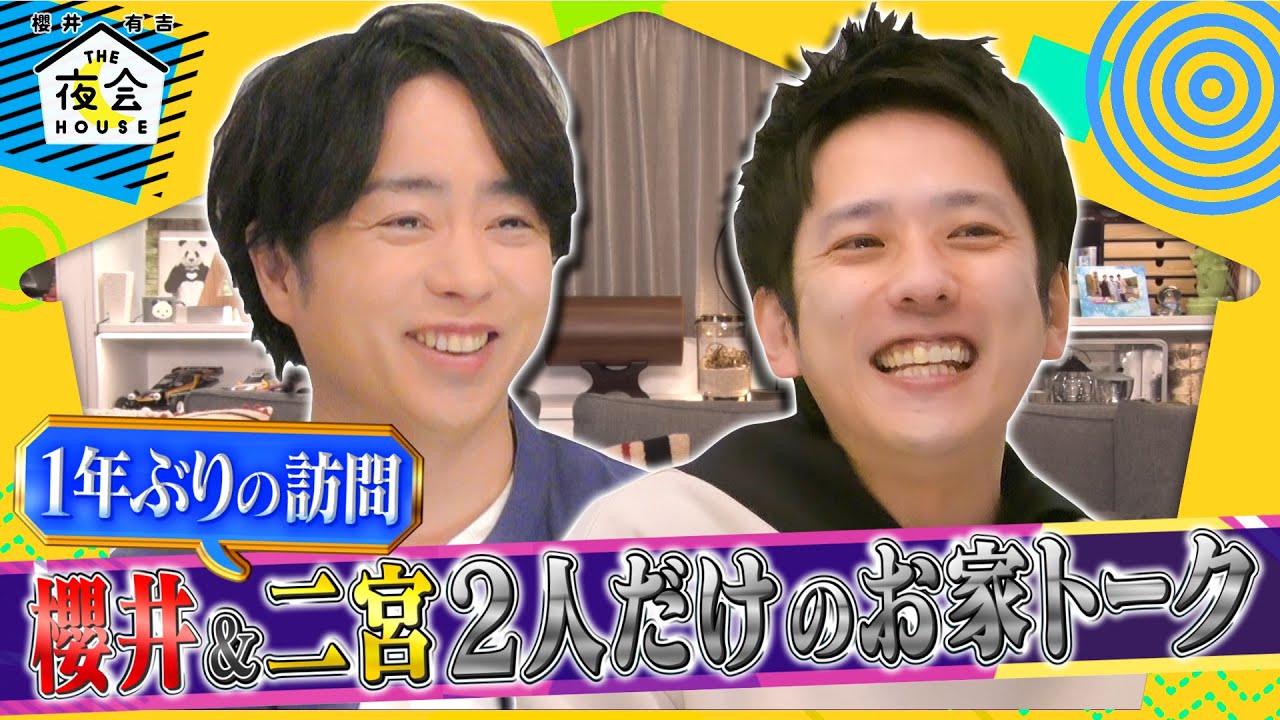 【未公開トーク】櫻井＆二宮2人だけのお家トーク!! 4/7(木)『櫻井･有吉THE夜会』【TBS】