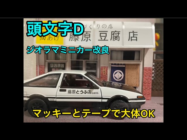 頭文字D】ジオラマについてきたミニカーを改良してみる【藤原とうふ店