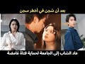 بعد أن س جن في أخطر سجن عاد الشاب إلى الجامعة لحماية فتاة غامضة بعد أن س جن في أخطر سجن عاد الشاب إلى الجامعة لحماية فتاة غامضة