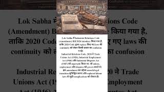Lok Sabha में Industrial Relations Code (Amendment) Bill 2026 पेश #currentaffairs #vitorrclasses