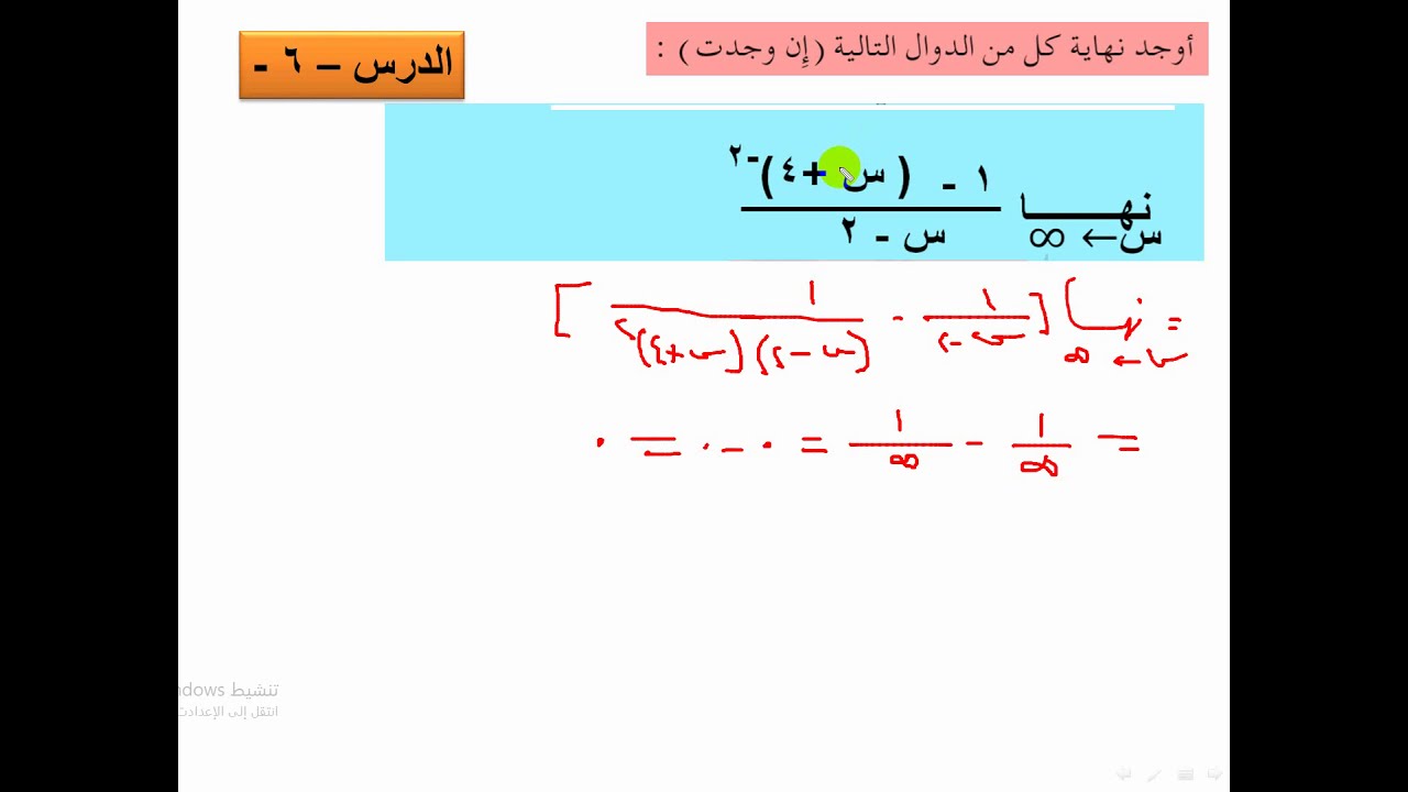 النهايات  (  6  )   تمارين على ايجاد النهاية عند الانهاية  -  رياضيات ثاني ثانوي