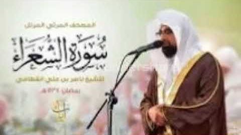 سورة الشعراء كاملة من ابداعات 1438بصوت الشيخ ناصر القطامي
