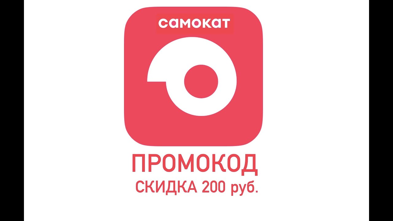 Промокод приложение Самокат - доставка продуктов. Доставим бесплатно за ...