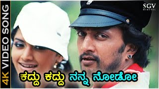 Kaddu Kaddu Nanna Nodo - Gooli - HD Video Song | Sudeep | Mamatha Mohandas | Anoop Seelin