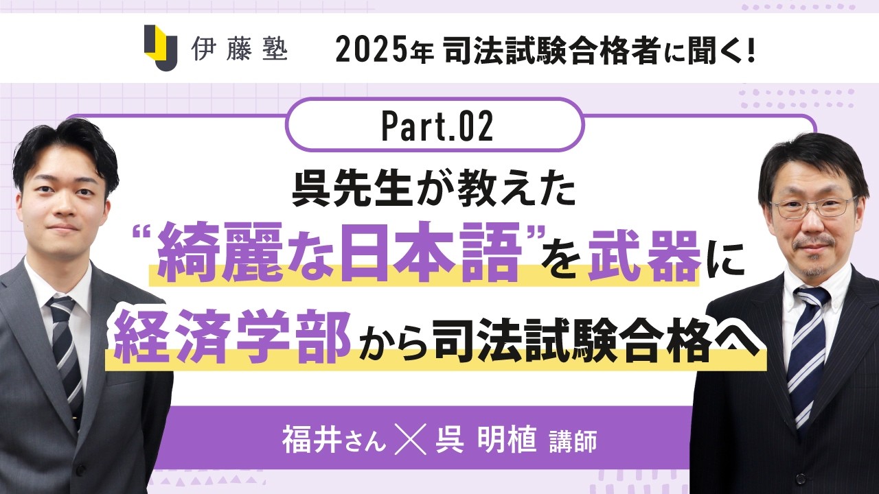呉先生が教えた”綺麗な日本語”を武器に経済学部から司法試験合格へ｜伊藤塾