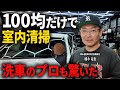 【100円車内清掃】ダイソー神商品でガンコ汚れが一瞬で消える