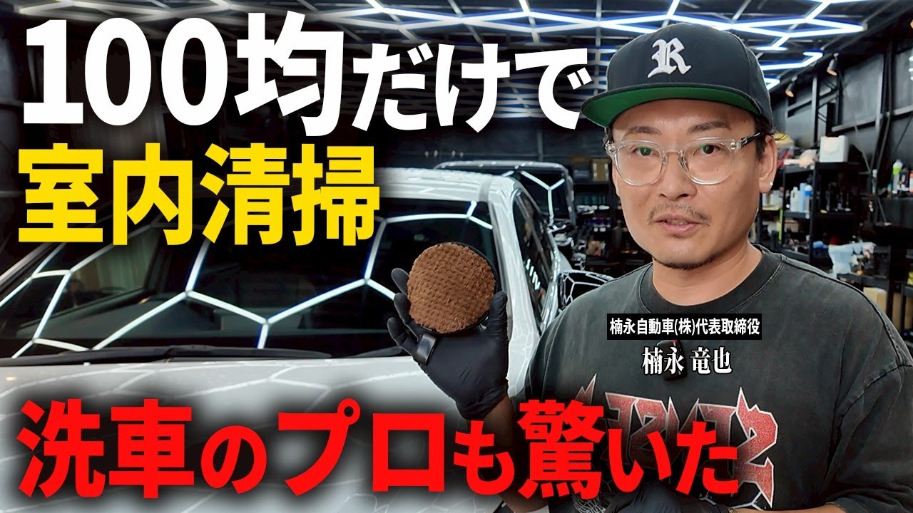 【100円車内清掃】ダイソー神商品でガンコ汚れが一瞬で消える