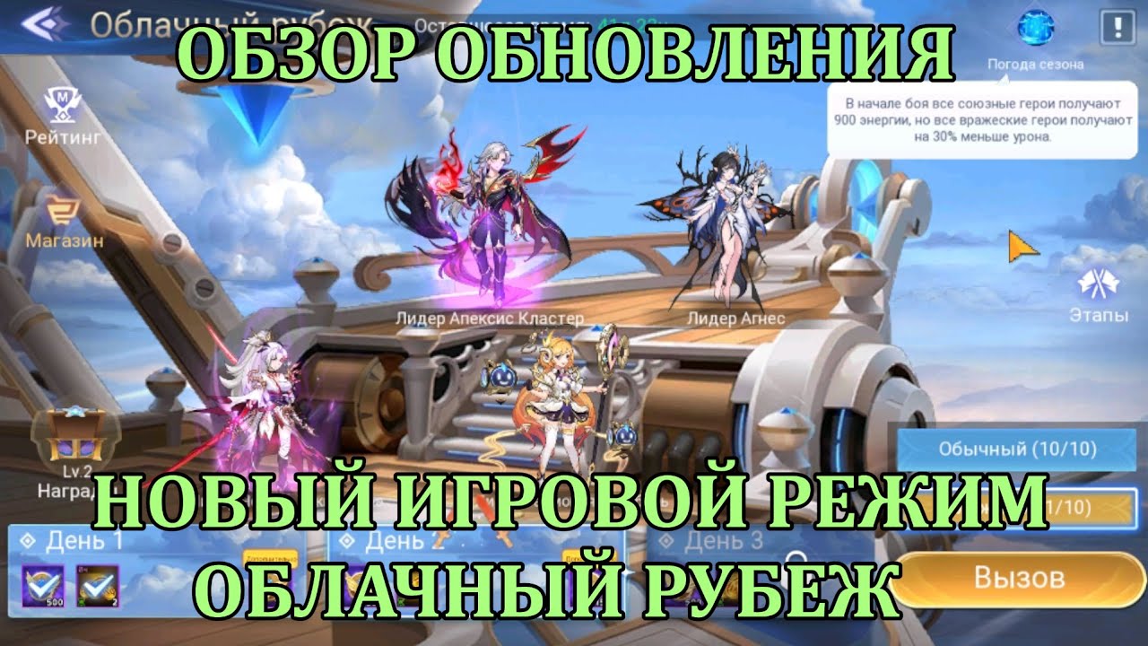 [Mobile Legends: Adventure] НОВЫЙ ИГРОВОЙ РЕЖИМ - ОБЛАЧНЫЙ РУБЕЖ, ОБЗОР ОБНОВЛЕНИЯ