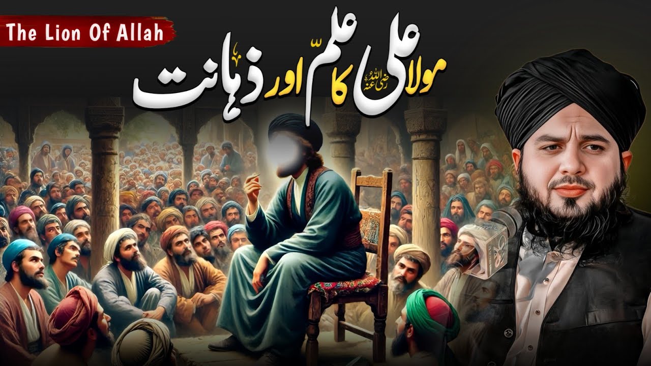 Hazrat Ali Ka Ilm Ka Waqia | Hazrat Ali Ka Waqia | Mola Ali Ki Zahanat | Peer Ajmal Raza Qadri