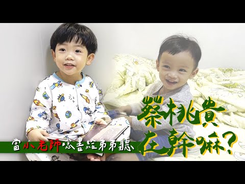 【蔡桃貴在幹嘛#13】當小老師唸書給弟弟聽！亂教一些有的沒的？(3Y4M25D)