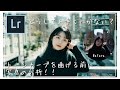 [レタッチ解説] トーンカーブは曲げる前の分析が重要。 Lightroom Photo Editing 92 | RGB Tone curve Before and After