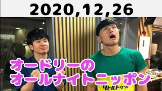 2020,12,26 オードリーのオールナイトニッポン