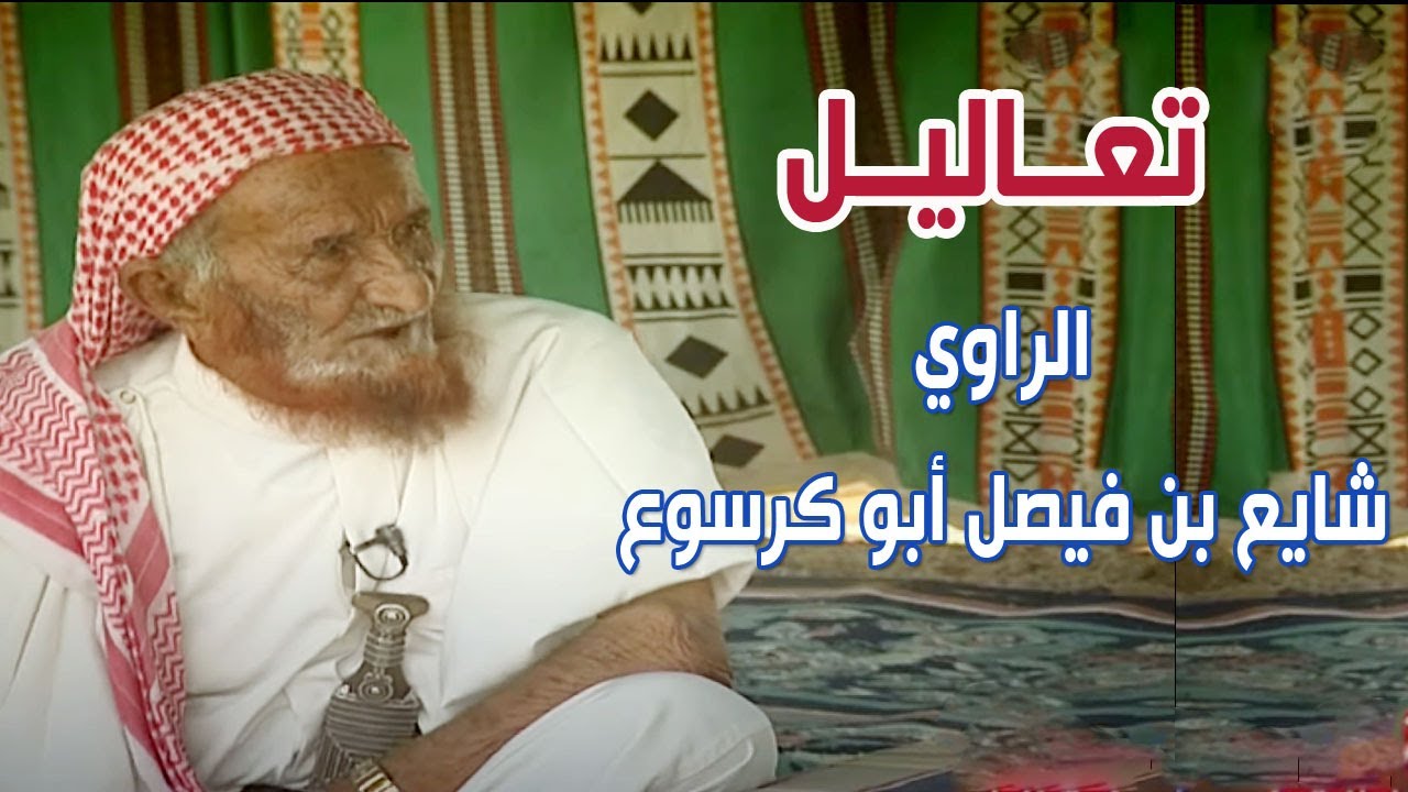 برنامج | تعاليل - الراوي / شايع بن فيصل أبو كرسوع ( قصائد وسوالف الطيبين )