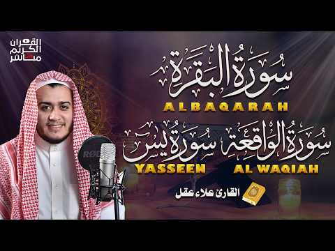 سورة البقرة، يس، الواقعة رقية للبيت وعلاج للسحر تلاوة تريح القلب وتشرح الصدر - Sourate Al-Baqara