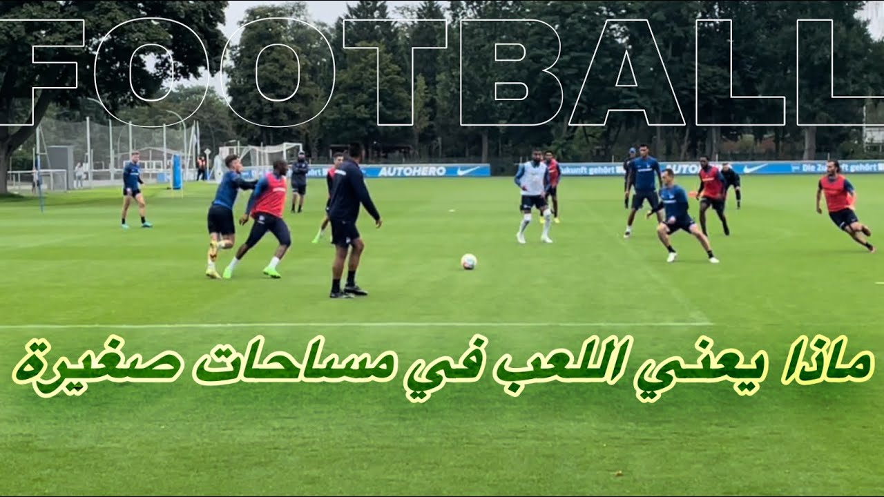 اللعب 5 ضد 5 + 1 مع حراس مرمى - تدريب نادي هرتا برلين الالماني