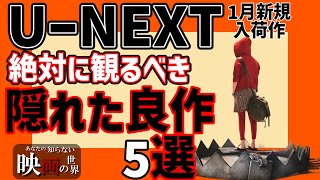 U-NEXT1月配信の隠れた良作映画5選【おすすめ映画紹介】【ユーネクスト】