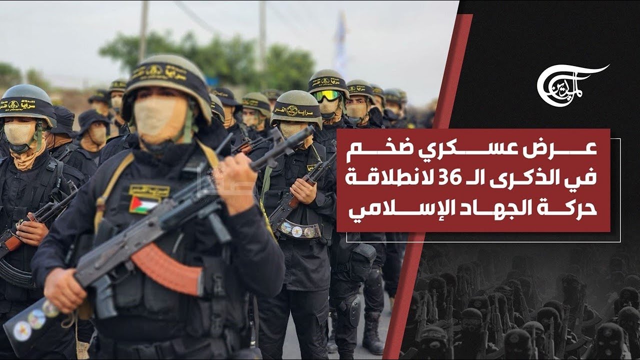 تغطية خاصة | عرض عسكري ضخم في الذكرى الـ 36 لانطلاقة حركة الجهاد الإسلامي