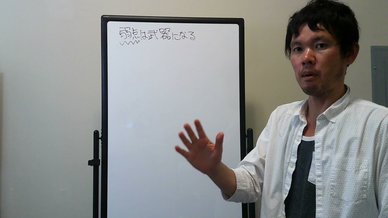 弱点は武器になる