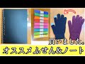 【文房具】手袋をバカにされて、新しい手袋でふせんとノートを紹介する男wwww