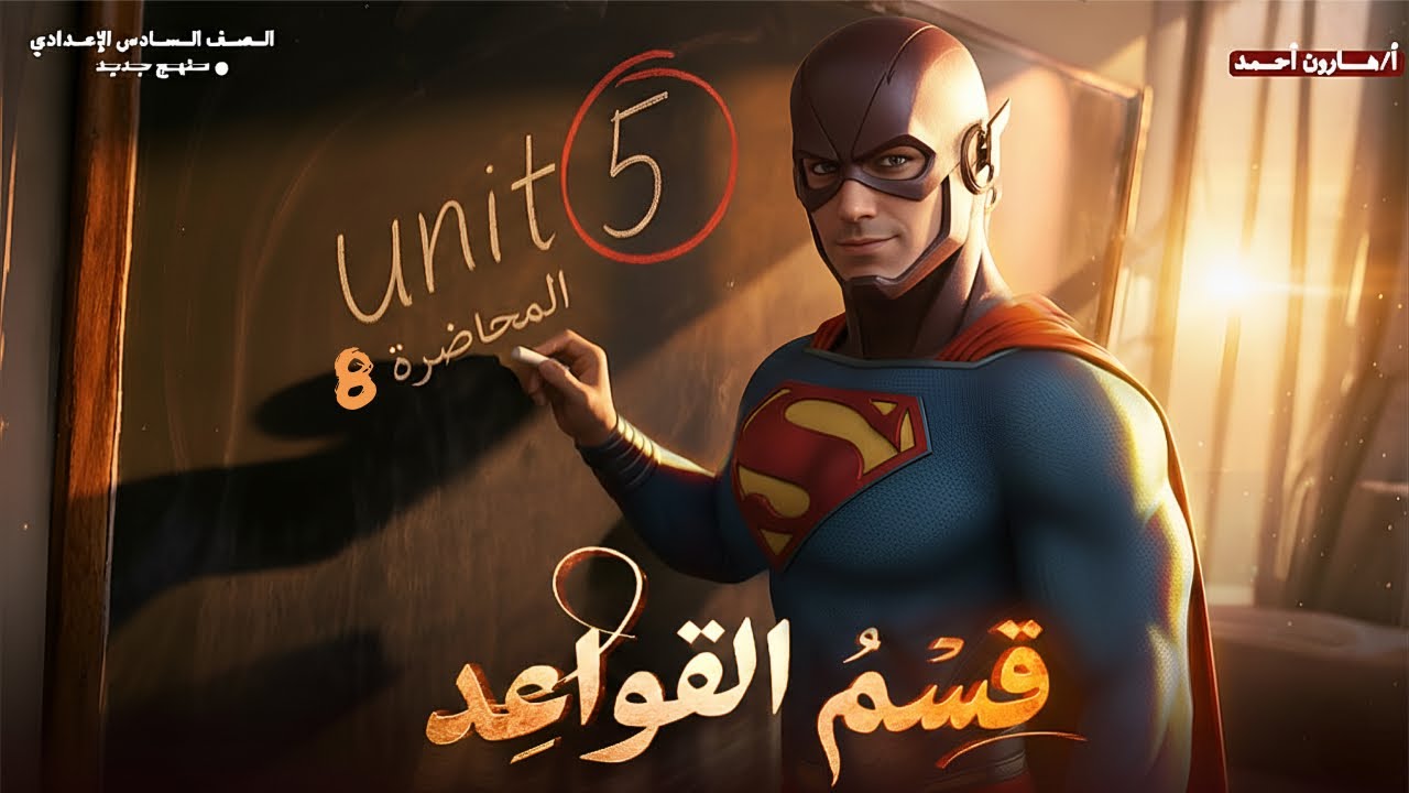 اليونت الخامس 2026 || قواعد _ محاضرة 8 _ شرح جديد 