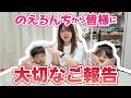 【ご報告】のえるんち。から皆様へ大切なお知らせがあります！