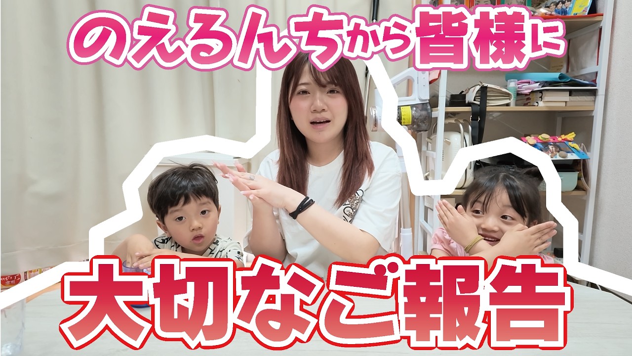 のえるん✩様 ご報告】のえるんち。から皆様へ大切なお知らせがあります！ - YouTube