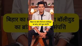 मनोज बाजपेयी की कुल संपत्ति ? #shortvideo #bollywood #youtubeshorts #youtube #shorts #short
