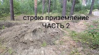 Строю правую линию. ЧАСТЬ 2