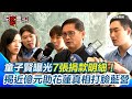 傅崐萁與童子賢的爭議