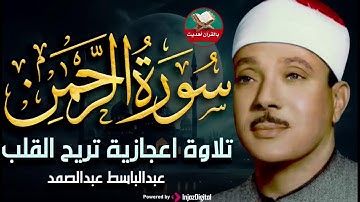 تلاوة نادرة _عبدالباسط- سورة الرحمن كاملة مُجود بخشوع لا يوصف يريح القلب والروح من شدة الهدوء #quran