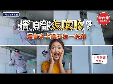 石膏磚步驟7：頂部固定與填縫解說版