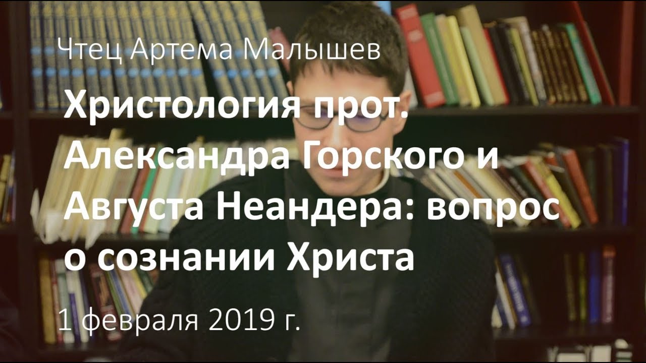 Артема Малышев. Горский и Неандер о проблеме сознания Христа