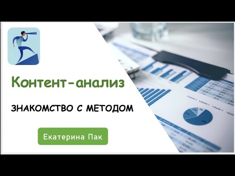 Метод контент-анализ