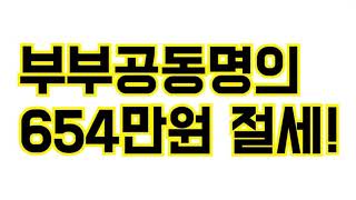 아파트 부부공동명의 양도소득세 계산방법