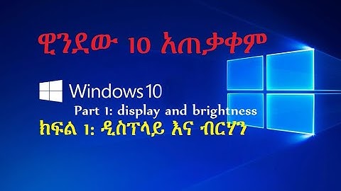 computer in Amharic: ዊንደው 10 አጠቃቀም ክፍል 1: ዲስፕላይ እና ብርሃን  window 10 tutorial in Amharic ኮምፒውተር በአማርኛ